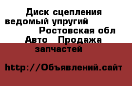 Диск сцепления ведомый упругий 1878000205 Sachs - Ростовская обл. Авто » Продажа запчастей   